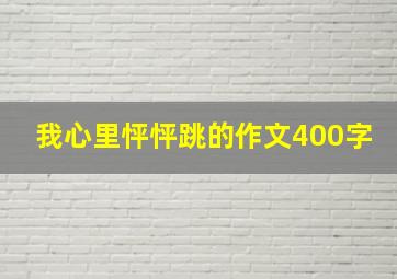 我心里怦怦跳的作文400字