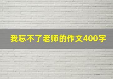 我忘不了老师的作文400字