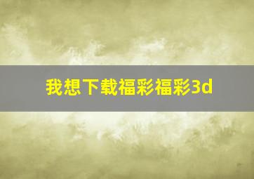 我想下载福彩福彩3d