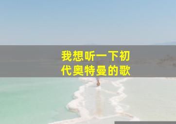 我想听一下初代奥特曼的歌