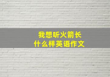 我想听火箭长什么样英语作文