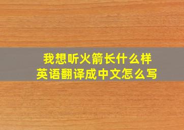 我想听火箭长什么样英语翻译成中文怎么写