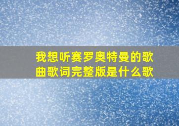 我想听赛罗奥特曼的歌曲歌词完整版是什么歌