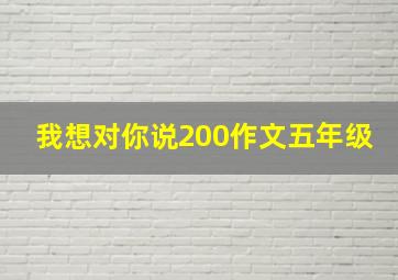 我想对你说200作文五年级