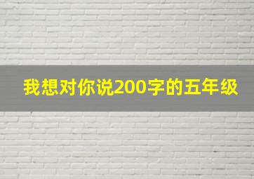 我想对你说200字的五年级