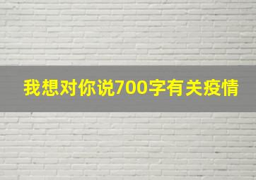 我想对你说700字有关疫情