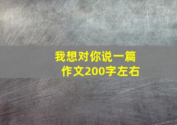 我想对你说一篇作文200字左右