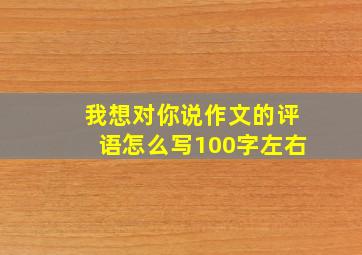 我想对你说作文的评语怎么写100字左右