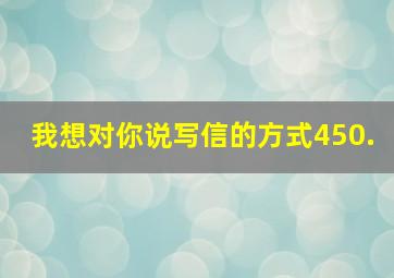 我想对你说写信的方式450.