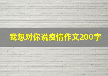 我想对你说疫情作文200字