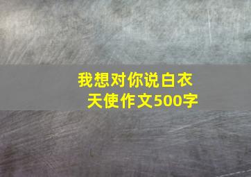 我想对你说白衣天使作文500字