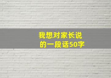 我想对家长说的一段话50字