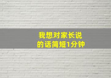 我想对家长说的话简短1分钟