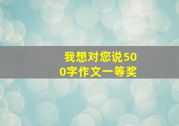 我想对您说500字作文一等奖