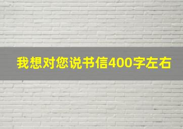 我想对您说书信400字左右