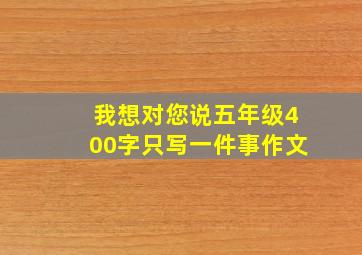 我想对您说五年级400字只写一件事作文