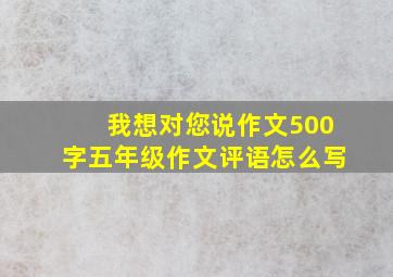 我想对您说作文500字五年级作文评语怎么写