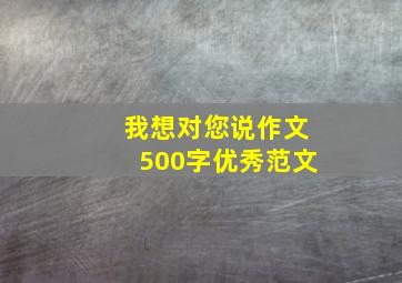 我想对您说作文500字优秀范文