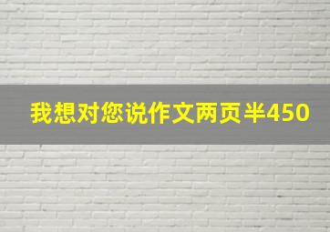 我想对您说作文两页半450