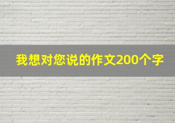 我想对您说的作文200个字