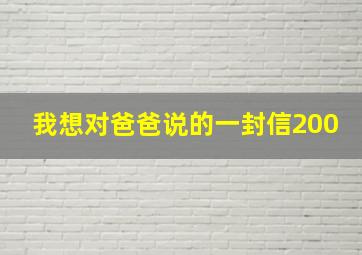 我想对爸爸说的一封信200