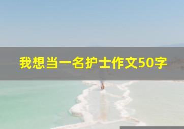 我想当一名护士作文50字