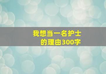 我想当一名护士的理由300字