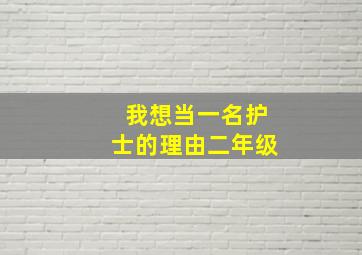 我想当一名护士的理由二年级