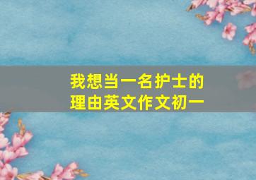 我想当一名护士的理由英文作文初一