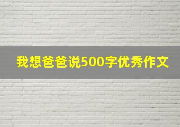 我想爸爸说500字优秀作文