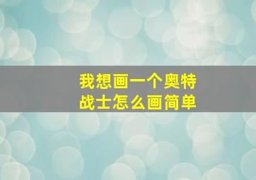 我想画一个奥特战士怎么画简单