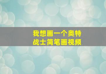 我想画一个奥特战士简笔画视频