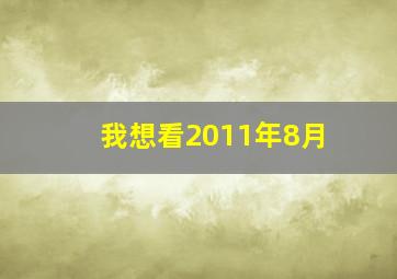 我想看2011年8月