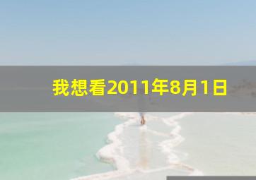 我想看2011年8月1日