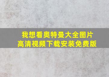 我想看奥特曼大全图片高清视频下载安装免费版