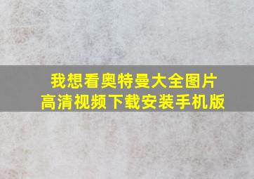 我想看奥特曼大全图片高清视频下载安装手机版