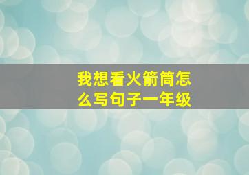 我想看火箭筒怎么写句子一年级