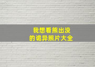 我想看熊出没的诡异照片大全