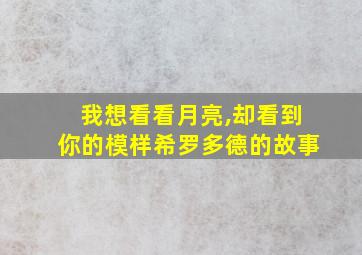 我想看看月亮,却看到你的模样希罗多德的故事