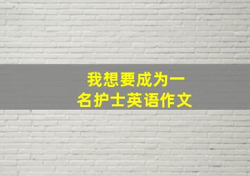 我想要成为一名护士英语作文