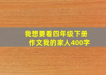 我想要看四年级下册作文我的家人400字