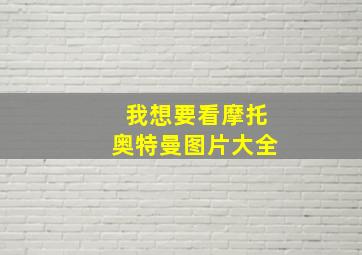 我想要看摩托奥特曼图片大全