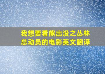 我想要看熊出没之丛林总动员的电影英文翻译