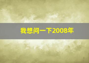 我想问一下2008年