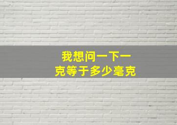 我想问一下一克等于多少毫克