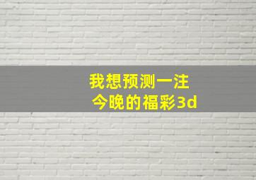 我想预测一注今晚的福彩3d