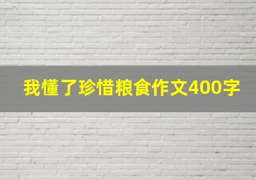 我懂了珍惜粮食作文400字