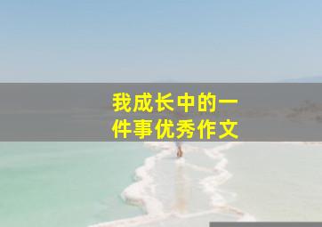 我成长中的一件事优秀作文