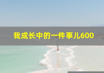 我成长中的一件事儿600