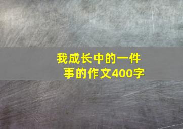 我成长中的一件事的作文400字